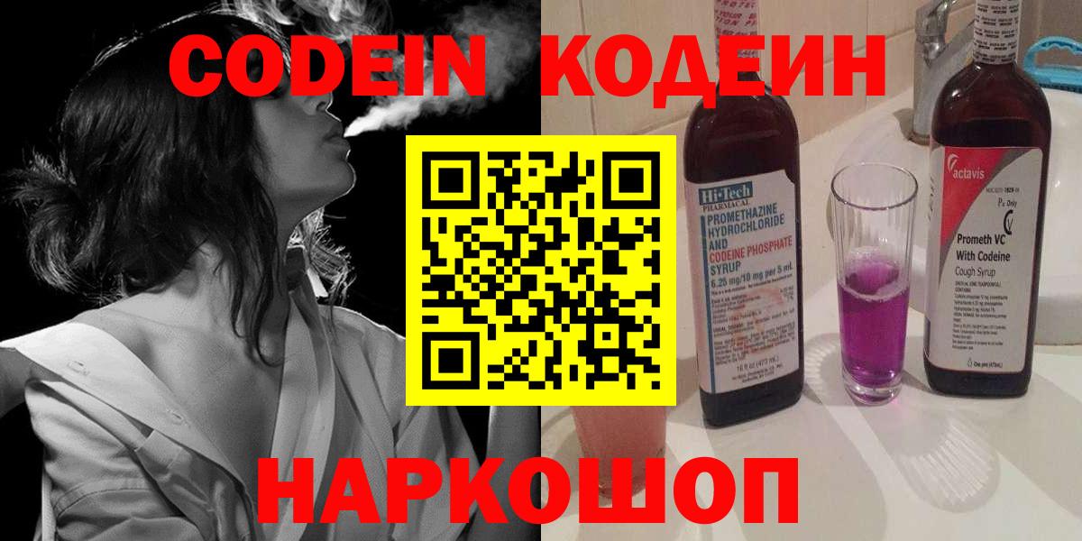Codein напиток Lean (лин)  Вход с VPN  Дубна 